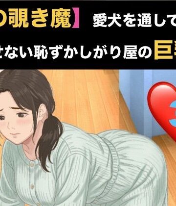 青いらいおん【【隣の覗き魔】愛犬を通してしか話せない恥ずかしがり屋の巨乳妻 第三話 危険日の烙印と、自ら服を脱 ぐ奴●】ノベル❤