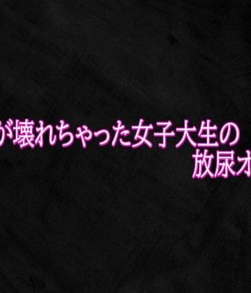 Studio voice【マンコが壊れちゃった女子大生の放尿オナニー】デモ・体験版あり❤