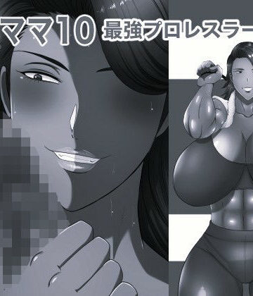 箱舟【おれママ10モノクロ版】辱め❤
