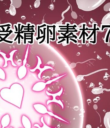 水の木【受精卵素材7】イラスト・CG集❤