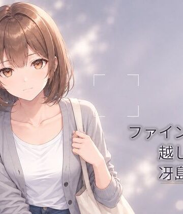 PALEHOUR【ファインダー越しの、冴島美緒】アドベンチャー❤