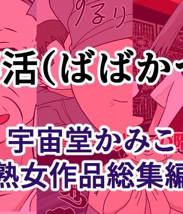 へいわ堂【婆活（ばばかつ）】辱め❤
