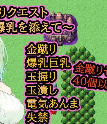 イン堂【金蹴りクエスト〜爆乳を添えて〜】ファンタジー❤