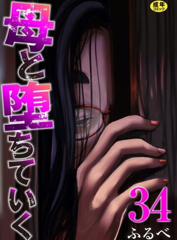【母と堕ちていく（単話）】辱め❤ふるべ 評価4.17