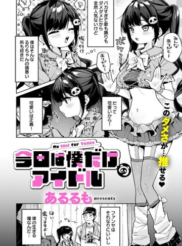 【今日は僕だけのアイドル（単話）】美少女❤あるるも 評価5.00