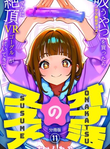 【オナ活のススメ 〜吸うやつ（クリ吸引グッズ）を買ったらオマケに絶頂VRゴーグルが付いてきて・・〜（単話）】無料作品❤ちゃんねこ 評価5.00