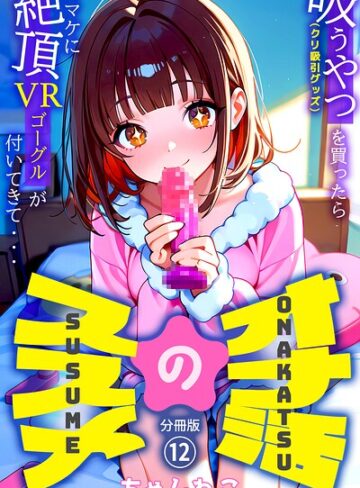 【オナ活のススメ 〜吸うやつ（クリ吸引グッズ）を買ったらオマケに絶頂VRゴーグルが付いてきて・・〜（単話）】無料作品❤ちゃんねこ 評価5.00