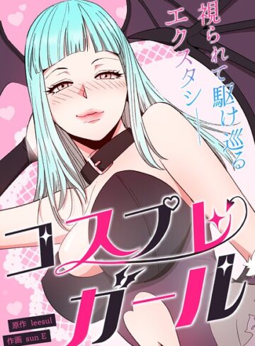【コスプレガール〜視られて駆け巡るエクスタシー〜【完全版】】フルカラー❤leesul 評価2.00