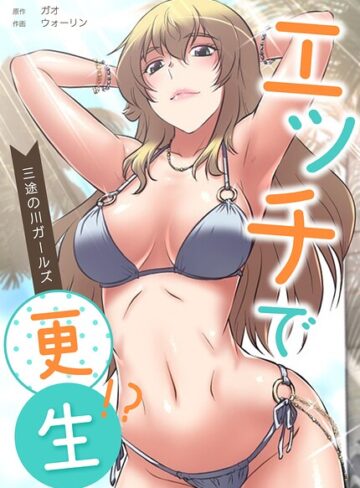 【エッチで更生！？〜三途の川ガールズ〜【完全版】】フルカラー❤ガオ 評価2.00