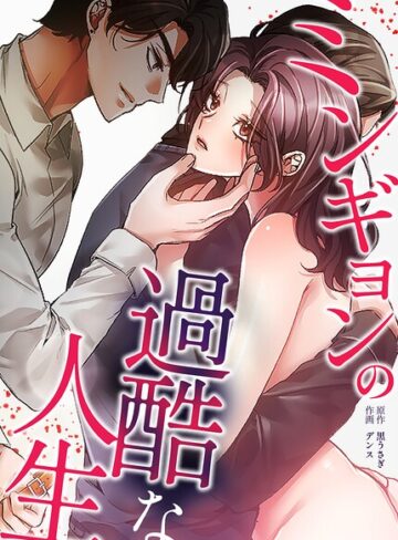 【ミンギョンの過酷な人生【完全版】】フルカラー❤黒うさぎ
