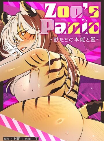 【Zoo’s Panic〜獣たちの本能と愛〜【完全版】】フルカラー❤HIP