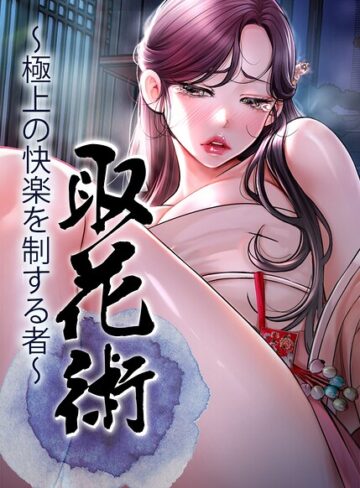 【取花術〜極上の快楽を制する者〜【完全版】【タテヨミ】】フルカラー❤ewan 評価4.00