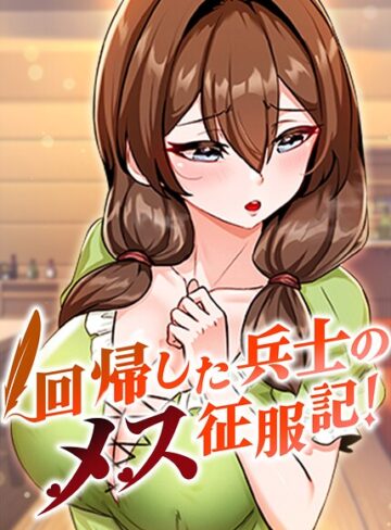 【回帰した兵士のメス征服記！【完全版】【タテヨミ】】フルカラー❤usagi 評価3.67