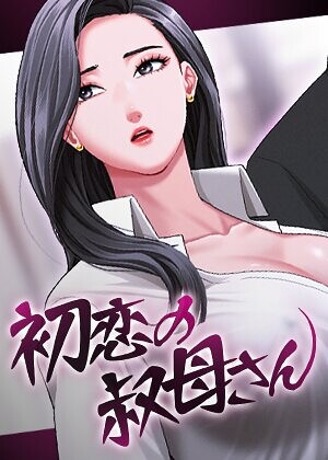 【初恋の叔母さん【完全版】【タテヨミ】】フルカラー❤Black cat 評価5.00