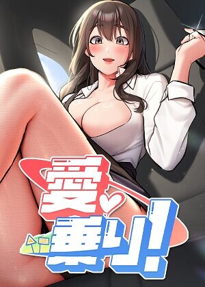 【愛乗り！【完全版】【タテヨミ】】フルカラー❤nammu 評価2.00