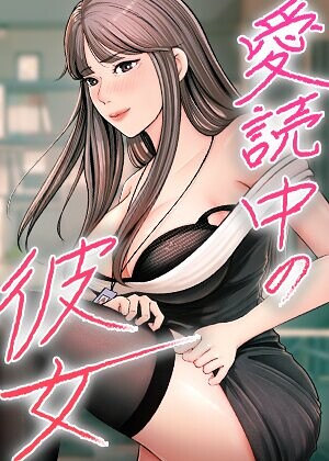 【愛読中の彼女【完全版】【タテヨミ】】フルカラー❤sungbaek 評価3.00