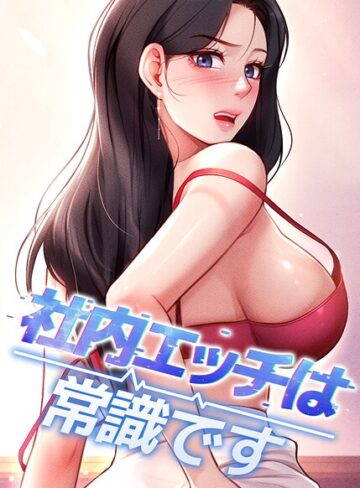 【社内エッチは常識です【完全版】【タテヨミ】】フルカラー❤DR 評価5.00