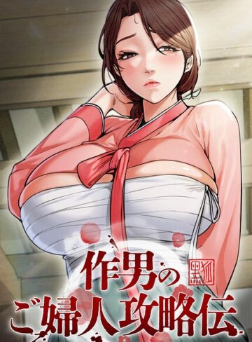 【作男のご婦人攻略伝【完全版】【タテヨミ】】フルカラー❤Kuro Kitsune 評価4.50