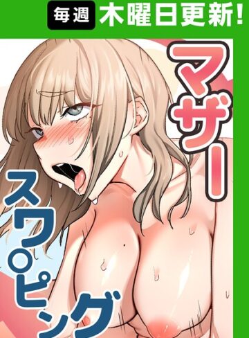 【マザースワ〇ピング【完全版】【タテヨミ】】フルカラー❤baengkki 評価4.25