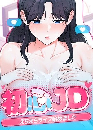 【初心JD、えちえちライフ始めました【完全版】【タテヨミ】】フルカラー❤Jung Cheong 評価2.00