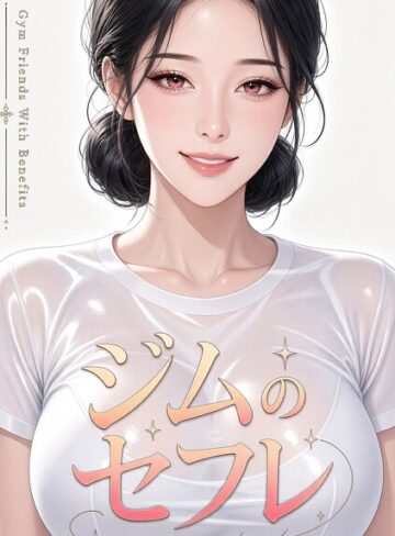 【ジムのセフレ【特別修正版】【タテヨミ】】無料作品❤ネコママ