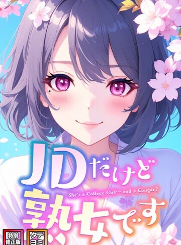 【JDだけど熟女です【特別修正版】【タテヨミ】】フルカラー❤エムチャロー 評価4.00