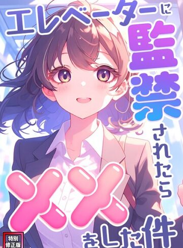 【エレベーターに監禁されたらxxをした件【特別修正版】（単話）】フルカラー❤エスティームーン 評価2.00