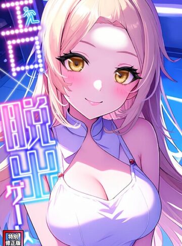 【エロ×脱出ゲーム【特別修正版】（単話）】フルカラー❤エスティームーン 評価5.00
