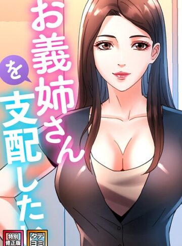 【お義姉さんを支配したい【特別修正版】【タテヨミ】】フルカラー❤FACON 評価2.00
