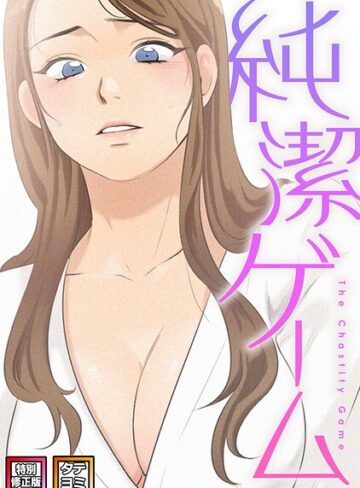 【純潔ゲーム【特別修正版】【タテヨミ】】フルカラー❤デジャン 評価2.00
