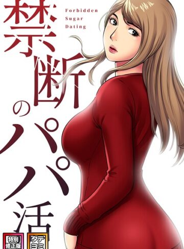 【禁断のパパ活【特別修正版】【タテヨミ】】フルカラー❤コイ 評価1.00