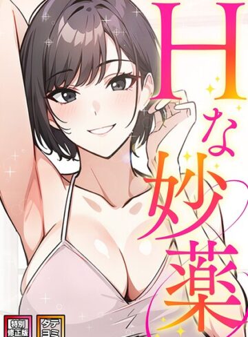 【Hな妙薬【特別修正版】【タテヨミ】】フルカラー❤ドトリ 評価3.00