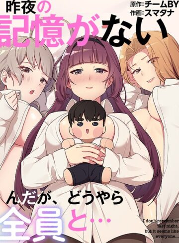 【昨夜の記憶がないんだが、どうやら全員と…】フルカラー❤スマタナ 評価3.00