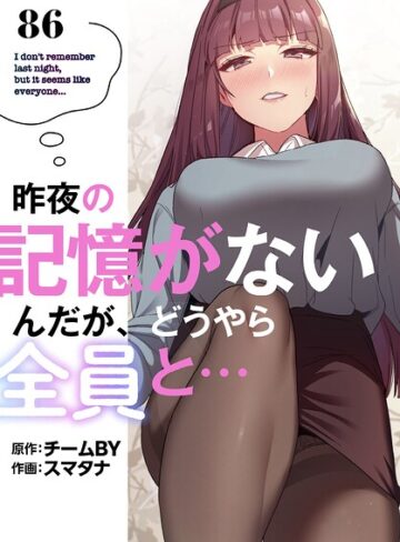 【昨夜の記憶がないんだが、どうやら全員と…【分冊版】（単話）】無料作品❤スマタナ 評価3.86