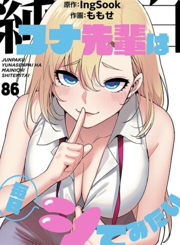 【純白ユナ先輩は毎日シてみたい【分冊版】（単話）】無料作品❤ももせ 評価5.00