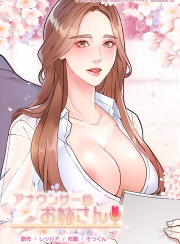 【アナウンサーのお姉さん】フルカラー❤レッドP 評価3.50