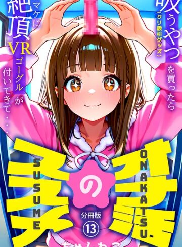 【オナ活のススメ 〜吸うやつ（クリ吸引グッズ）を買ったらオマケに絶頂VRゴーグルが付いてきて・・〜（単話）】無料作品❤ちゃんねこ 評価5.00