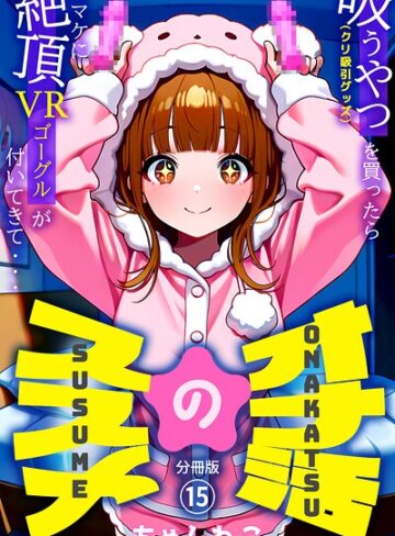 【オナ活のススメ 〜吸うやつ（クリ吸引グッズ）を買ったらオマケに絶頂VRゴーグルが付いてきて・・〜（単話）】無料作品❤ちゃんねこ 評価5.00