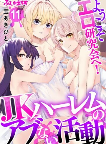 【ようこそエロ研究会へ！JKハーレムのアブない活動（単話）】制服❤宝あきひと 評価3.00
