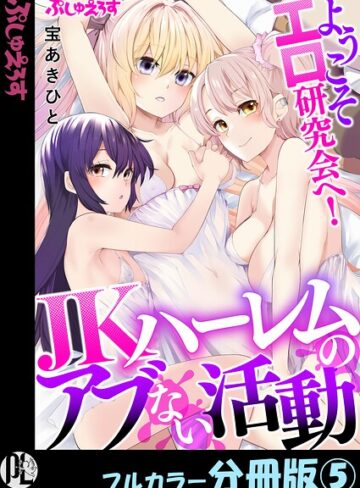 【ようこそエロ研究会へ！JKハーレムのアブない活動【フルカラー分冊版】（単話）】制服❤宝あきひと 評価2.00