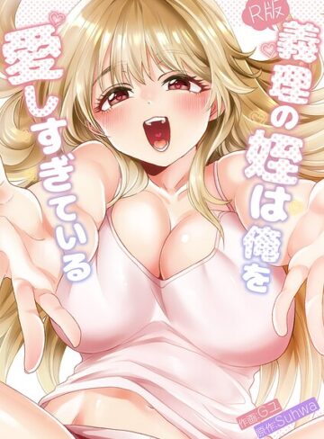【義理の姪は俺を愛しすぎている【R版】【タテヨミ】】無料作品❤Gユ 評価2.00
