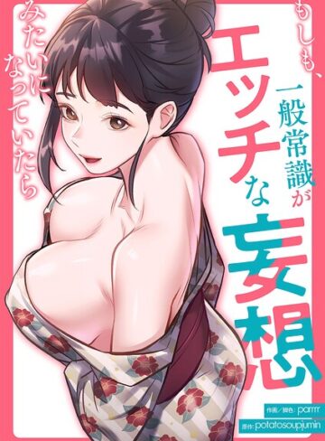 【もしも、一般常識がエッチな妄想みたいになっていたら【タテヨミ】】フルカラー❤parrrr 評価3.00