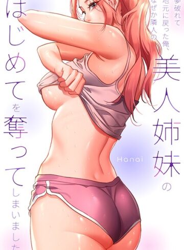 【夢破れて地元に戻った俺、なぜか隣人の美人姉妹のはじめてを奪ってしまいました【R版】【タテヨミ】】フルカラー❤Hanai 評価2.00