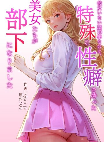 【彼女いない歴10年なのに、特殊な性癖を持った美女たちが部下になりました【タテヨミ】】フルカラー❤kyun ja