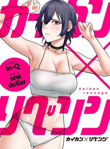 【カイカン×リベンジ【タテヨミ】】フルカラー❤In-Q 評価2.00