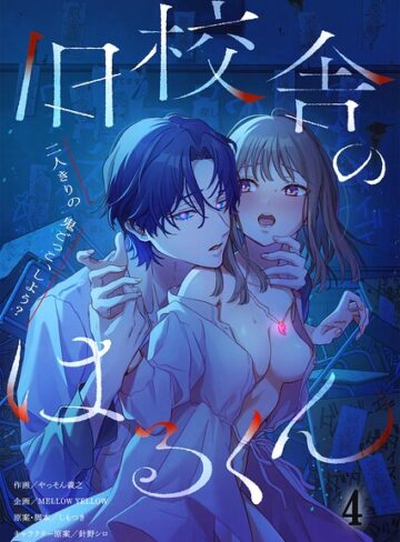 【旧校舎のはるくん〜二人きりの鬼ごっこ、しよう？【R版】（単話）】ホラー❤やっそん義之 評価2.50