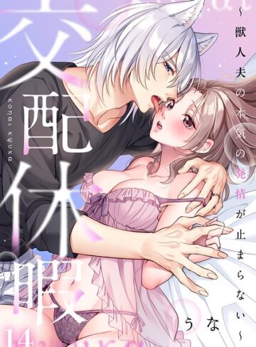 【交配休暇〜獣人夫の本気の発情が止まらない【R版】（単話）】ファンタジー❤うな 評価3.00