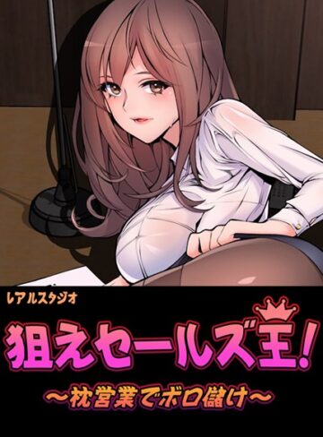 【狙えセールズ王！〜枕営業でボロ儲け〜【完全版】】フルカラー❤レアルスタジオ 評価2.20