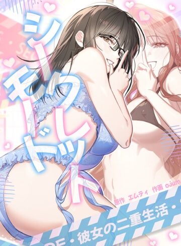 【シークレットモード〜彼女の二重生活〜【完全版】】フルカラー❤エムティ 評価2.00