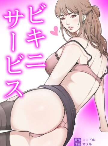 【ビキニ・サービス【完全版】】フルカラー❤ココドル 評価3.00
